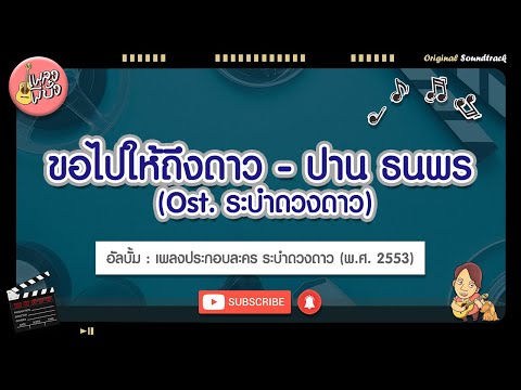ขอไปให้ถึงดาว - ปาน ธนพร (Ost. ระบำดวงดาว)