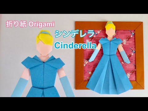 折り紙 シンデレラ Origami Cinderella Youtube