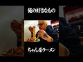 なぎちゃんラーメンがうまい #長尾将三郎