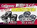 【ELYTE】 vs【 Ai SMOKE】　キャロウェイ 新旧ドライバー比較試打対決！