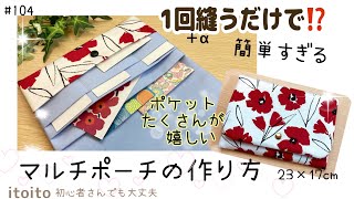 やっぱり簡単がいい‼️マルチポーチの作り方 #レシピ#通帳ケース#母子手帳ケース#diy#pouch#handmade#いといとitoito#youtube#布ハンドメイド#初心者向け#おすすめ