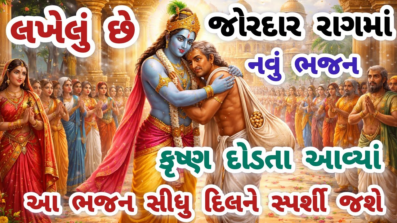 મસ્ત રાગ,લાખો લોકોનું મનપસંદ ભજન😍gujarati bhajan🌹Krishna bhajan#bhajan#viral#viralvideo #new#krishna