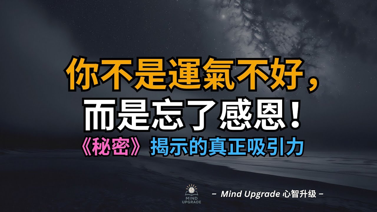你不是運氣不好，而是忘了感恩｜《秘密》揭示的真正吸引力