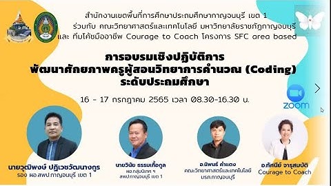 EP.2การอบรมเชิงปฏิบัติการพัฒนาศักยภาพครูผู้สอนวิทยาการคำนวณ(Coding) ระดับประถมศึกษา 6-17กรกฎาคม 2565