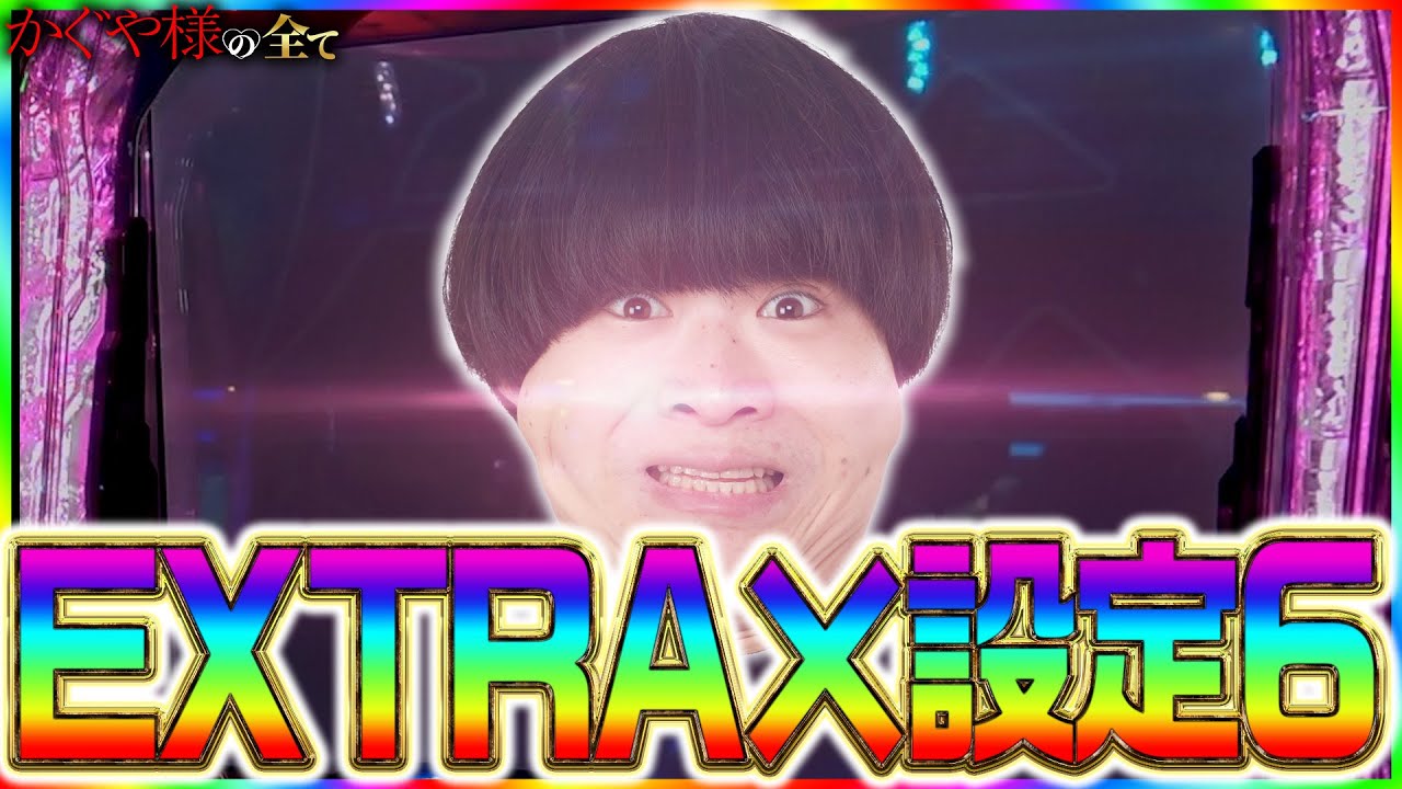 【かぐや様の全て】EXTRA×設定6 #41【かぐや様は告らせたい 設定6 スロット】