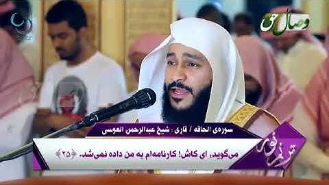 سوره الحاقه با صدای شیخ عبدالرحمن العوسی