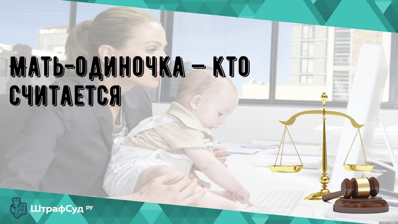 Мать-одиночка — кто считается - YouTube