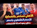 نتائج مباريات الدوري الجولة 14 الاهلي مستمر بالصدارة الاعصار الطلعاوي يعمق جراح الحرية حطين 3