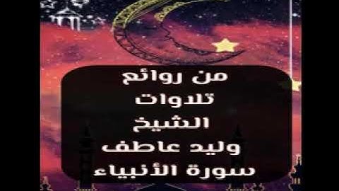 21- سورة الأنبياء كاملة للشيخ وليد عاطف
