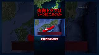 南海トラフ巨大地震はいつ起こるのか?
