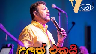 Video thumbnail of "Ulath ekai Rookantha goonathilake with Vනෝ"