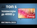 ТОП—5. Лучшие телевизоры до 40000 рублей. Октябрь 2025 года. Рейтинг!