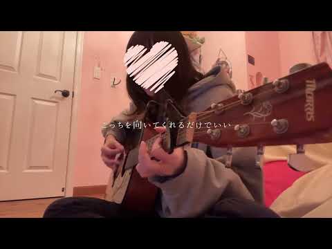友達、以上/TETORA 弾き語り cover