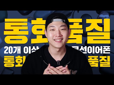 [총정리] 통화품질이 중요한 당신을 위한! 무선 블루투스 이어폰 20여종 통화품질 비교! [조용한 사무실/시끄러운 번화가]