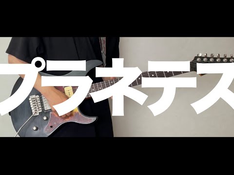 プラネテス/seiza ギターアレンジカバー