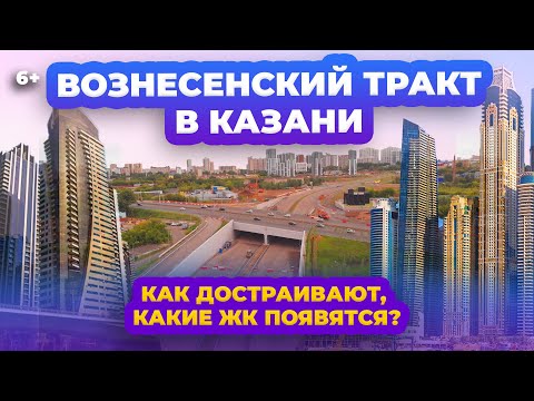 Вознесенский Тракт В Казани. Сдача Первой Очереди: Как Достраивают И Какие Жк Появятся