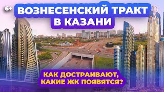 Вознесенский тракт в Казани. Сдача первой очереди: как достраивают и какие ЖК появятся? [АЭРОСЪЕМКА]