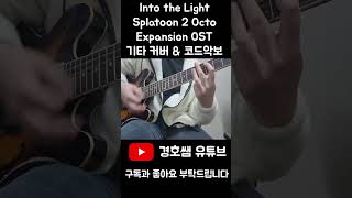 Into the Light - Splatoon 2 : Octo Expansion OST 기타커버 & 코드악보 (Guitar Cover & Chords) shorts 악보 코드
