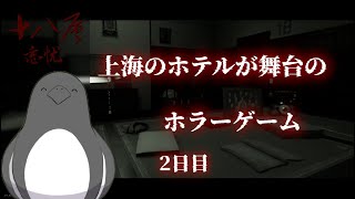 蓋を開けてみたらP.T.ライクで良作の予感【18地獄:迷い】 2