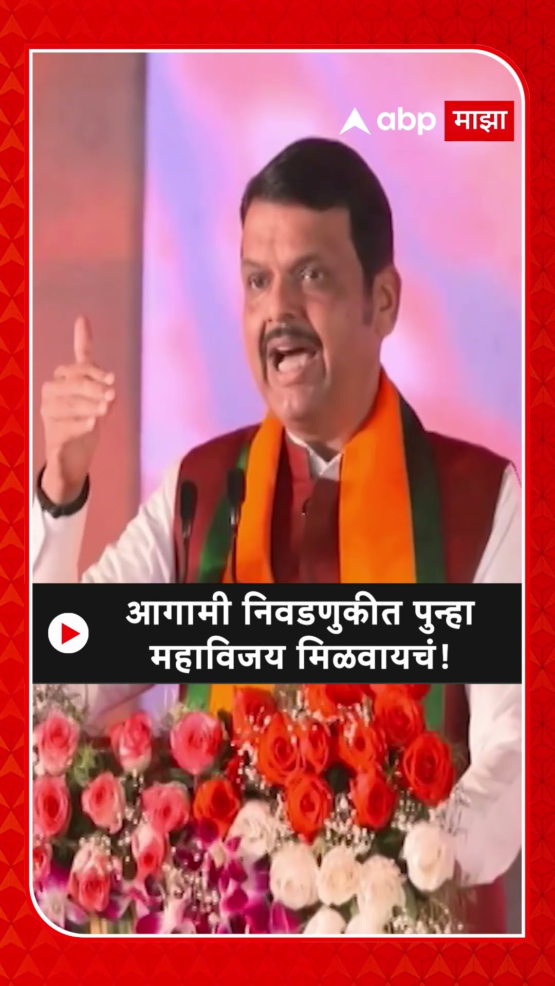 Devendra Fadnavis on Election | आगामी निवडणुकीत पुन्हा महाविजय मिळवायचं!