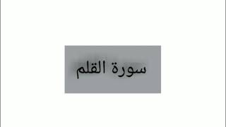 سورة القلم القارئ عبد الرزاق الدليمي 61