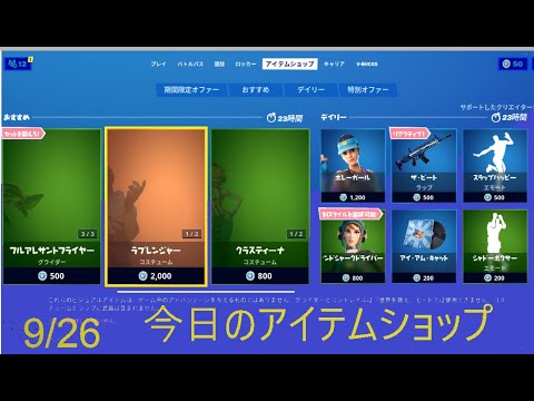 フォートナイト今日のアイテムショップ フォートナイト 09 26 今日のアイテムショップです Youtube