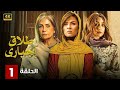 الحلقة 1 مسلسل طلاق إجباري بطولة ياسمين عبد العزيز و سوسن بدر و هنا الزاهد 