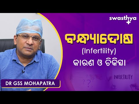 କାହିଁକି ହୁଏ ବନ୍ଧ୍ୟାଦୋଷ? ଜାଣନ୍ତୁ ଚିକିତ୍ସା | Dr GSS Mohapatra on Infertility: Causes & Treatment