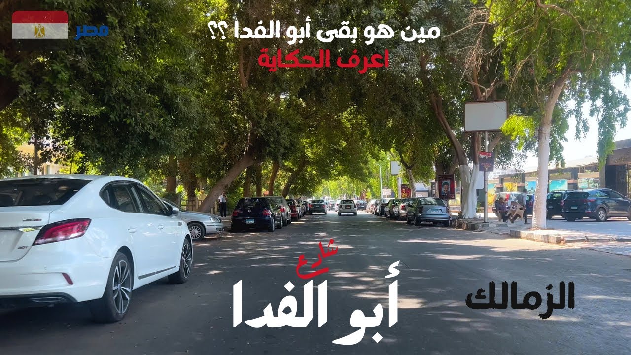 شارع ابو الفدا|الزمالك|جوله رائعه على نيل مصر|walking in cairo|Egyptian streets
