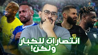 قعدة سعودي (6) | سداسية الهلال وجودة النصر.. بنزيما ينقذ الاتحاد وعلامات استفهام على الأهلي