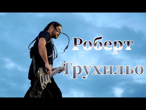 Video: Роберт Трухильо Таза Баасы: Wiki, Үй-бүлө, Үй-бүлө, Үйлөнүү той, Айлык, Бир туугандар