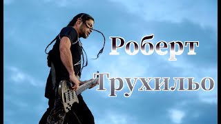 Роберт Трухильо. Басист Metallica, Suicidal Tendencies, Infectious Grooves