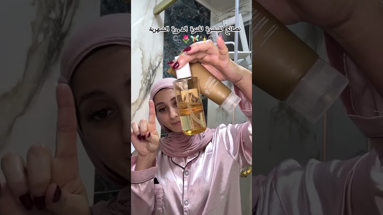 نصائح لفترة الدورة الشهرية الجزء الثاني