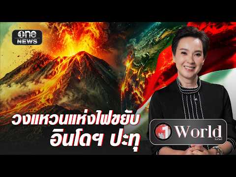วงแหวนแห่งไฟขยับ อินโดฯ ปะทุ | วันเวิลด์ | สำนักข่าววันนิวส์