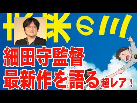 細田守×星野源「未来のミライ」スペシャル！