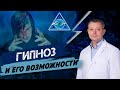 Что такое гипноз и его возможности