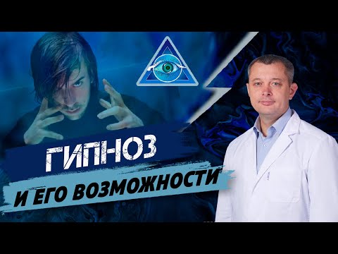 Что такое гипноз
