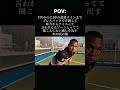 ゾーン入った時こうなりがち#サッカー #pov#shorts