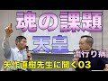 魂の課題、天皇、流行り病／矢作直樹先生に聞く03