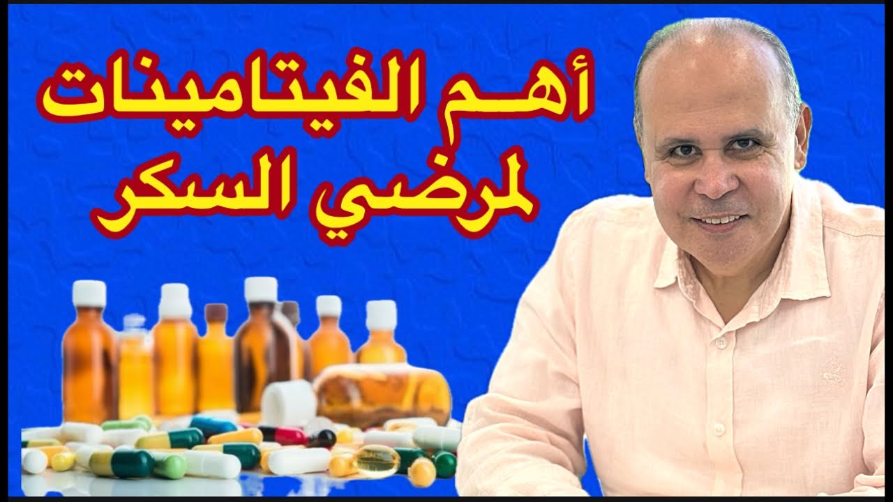 اهم الفيتامينات لمرضي السكري: ما هي فوائدها ومصادر الحصول عليها؟