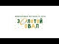 Золотой Овал 2019