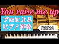 You Raise Me Up プロのピアノ伴奏 弾いてみた 歌詞付き