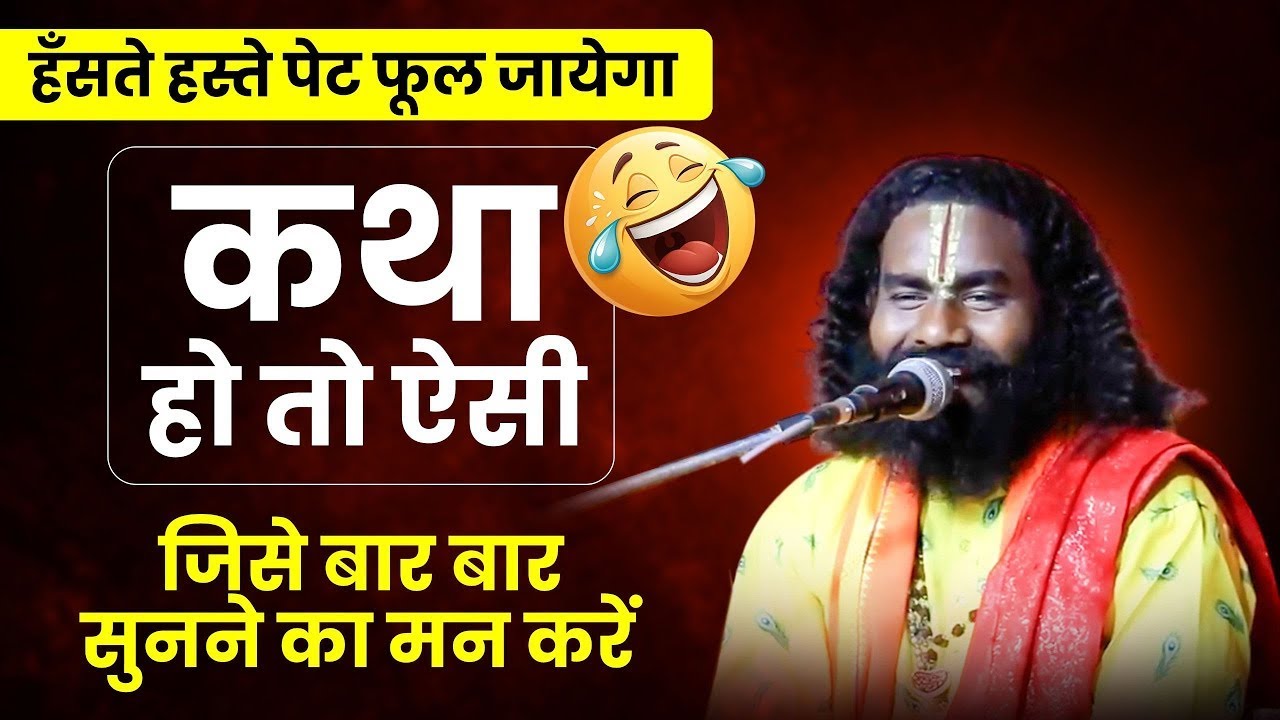 इतनी सुन्दर कथा आज तक नहीं सुनी होगी ! भरपूर कॉमेडी के साथ सुनिए ! कामता प्रसाद sankirtan ! Cg katha