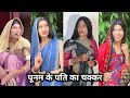 Punam Ke Pati Ka Chakkar || पूनम के पति का चक्कर || Dehati Comedy Video || Anand Raja Ki Comedy
