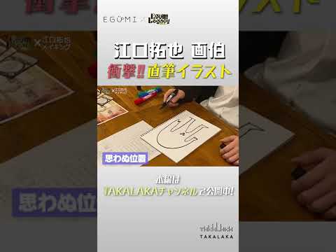 【超貴重！江口拓也の世界観を直筆イラスト！】江口拓也の世界観が凝縮されたキャラクターを直筆イラスト！#shorts #江口拓也＃EGUMI #EGUMILEGACY#TAKALAKA