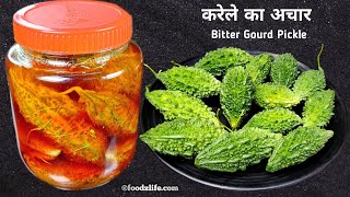 नए तरीके से बनाये सालों चलने वाला करेले का अचार | Bitter gourd Pickle | Bharwa karela