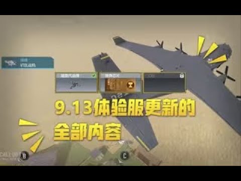 【使命召唤手游】9.13体验服内容汇总 诸多新内容的半成品 #叫我筱筱昂丶