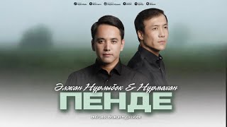 Нұрмахан & Әлжан Нұрлыбек - Пенде (Official Audio 2024)