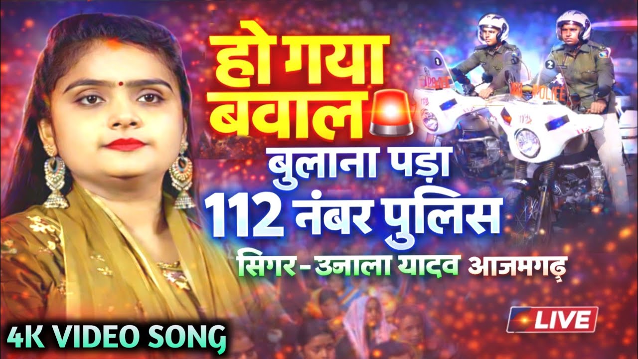 हो गया बवाल बुलाना पड़ा 112 नंबर पुलिस | उजाला यादव आजमगढ़ | New Birha Song 2026