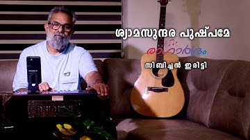 Shyamasundara pushpame | Cover Song | Sibychen Iritty